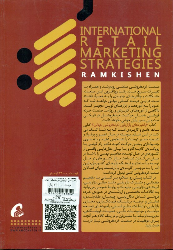 راهبردهای بازاریابی خرده‌فروشی جهانی - 1