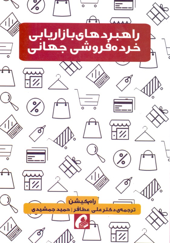 راهبردهای بازاریابی خرده‌فروشی جهانی - 0