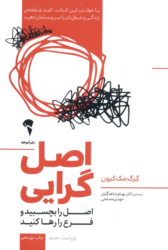 اصل‌گرایی (اصل را بچسبید و فرع را رها کنید)