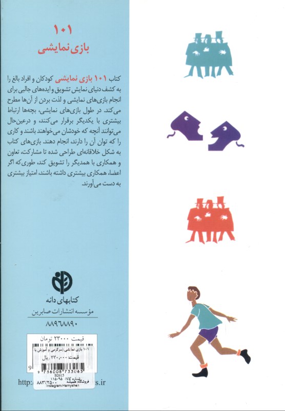 101 بازی نمایشی (سرگرمی و آموزش با بازی و ایفای نقش) - 1