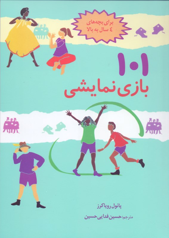 101 بازی نمایشی (سرگرمی و آموزش با بازی و ایفای نقش) - 0