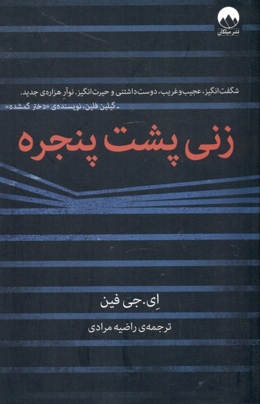زنی پشت پنجره