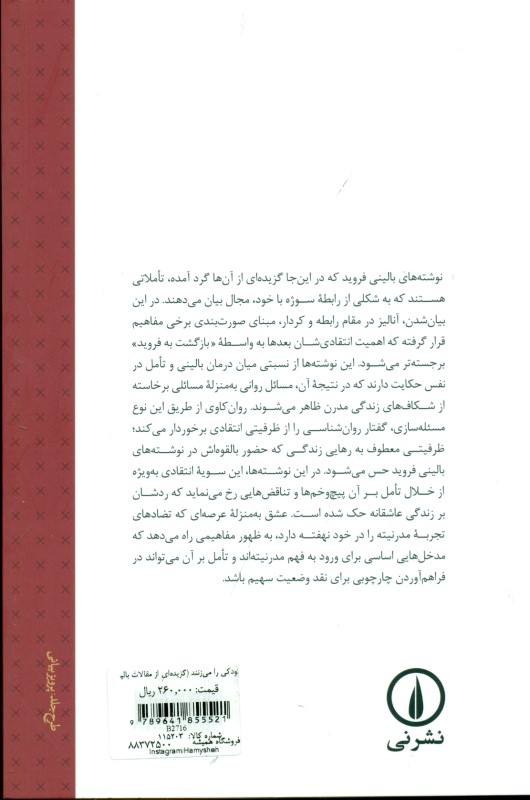 کودکی را می‌زنند (گزیده‌ای از مقالات بالینی روان‌کاوی فروید) - 1