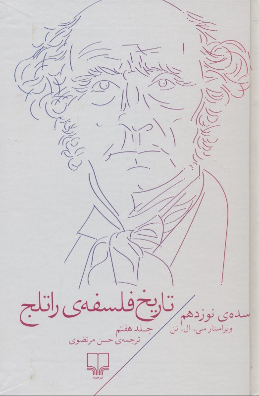 تاریخ فلسفه راتلج 7 (سده نوزدهم)