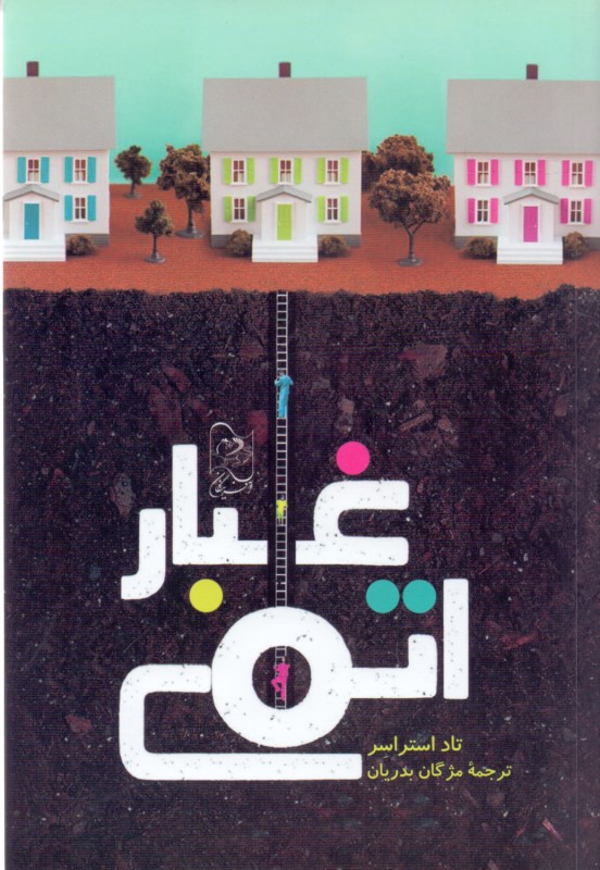 غبار اتمی - 0