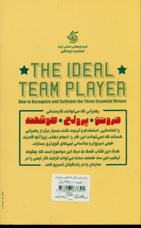 بازیکن تیمی ایدئال (تشخیص و پرورش 3 فضیلت بنیادین حکایتی در زمینه رهبری) - 1