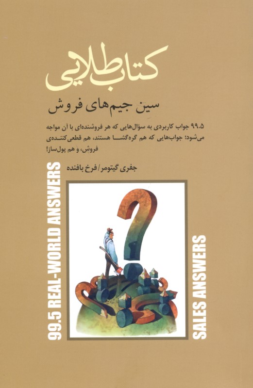 کتاب طلایی سین جیم‌های فروش (99.5 جواب کاربردی به سوال‌هایی که هر فروشنده‌ای با آن مواجه می‌شود)