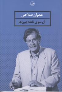 آن سوی نقطه‌چین‌ها (مجموعه شعر) - 0
