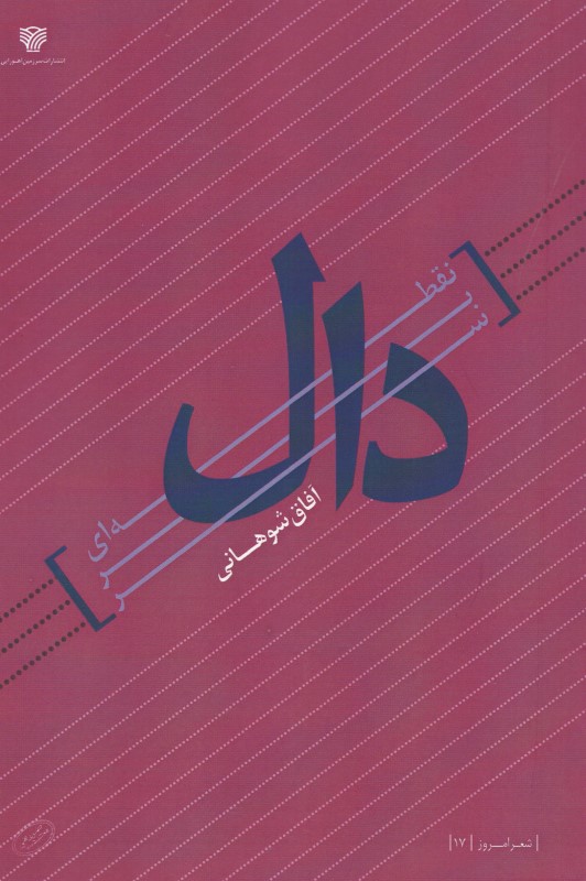 نقطه‌ای بر سر دال (مجموعه شعر) - 0