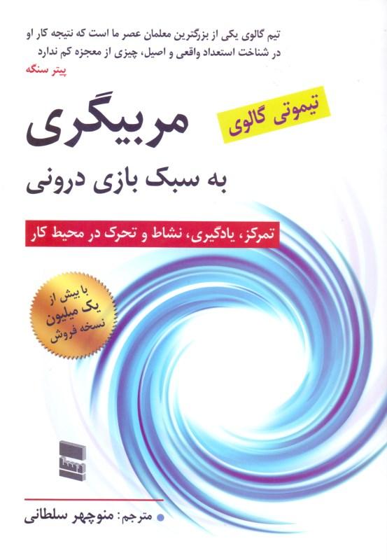 مربی‌گری به سبک بازی درونی - 1