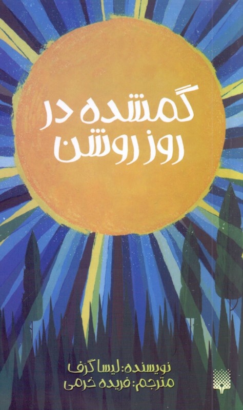 گمشده در روز روشن - 0