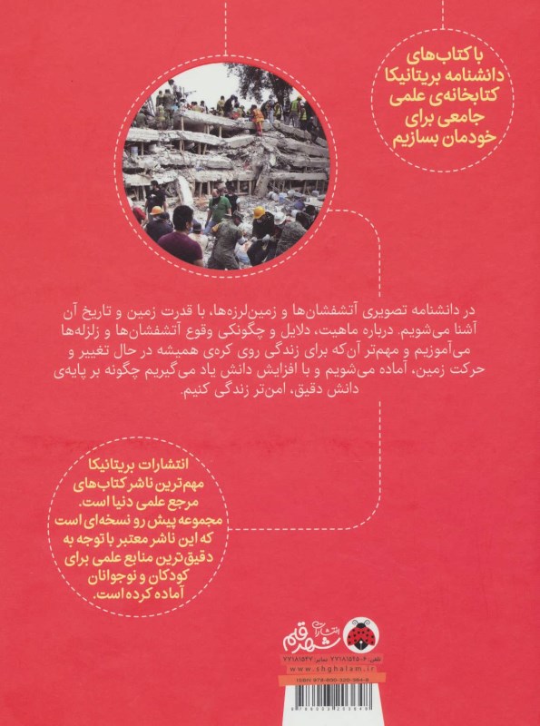 آتش‌فشان‌ها و زمین‌لرزه‌ها (دانش‌نامه تصویری بریتانیکا) - 1