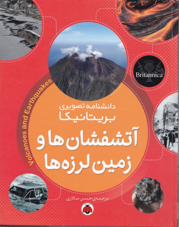 آتش‌فشان‌ها و زمین‌لرزه‌ها (دانش‌نامه تصویری بریتانیکا) - 0
