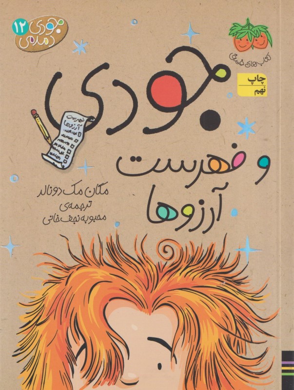 جودی و فهرست آرزوها (جودی دمدمی 12)