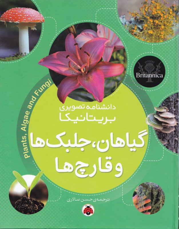 گیاهان جلبک‌ها و قارچ‌ها (دانش‌نامه تصویری بریتانیکا) - 0