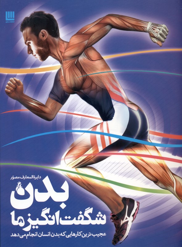 دایرة المعارف مصور بدن شگفت انگیز ما