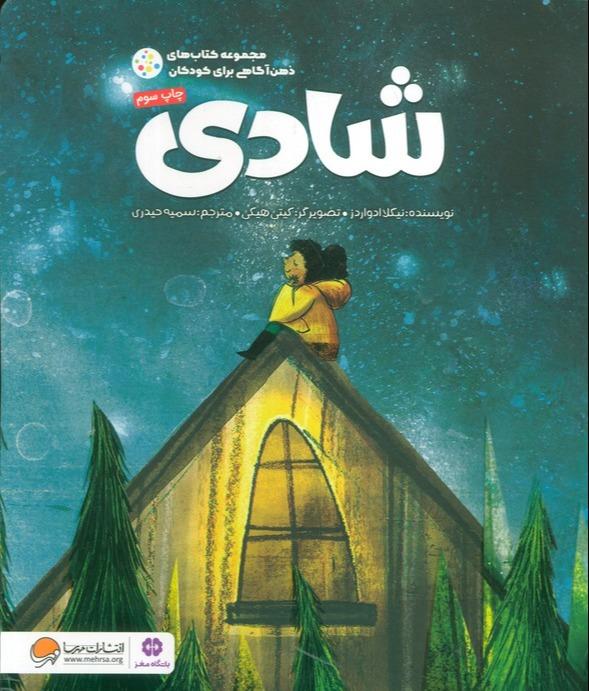 شادی (مجموعه کتاب های ذهن آگاهی برای کودکان)