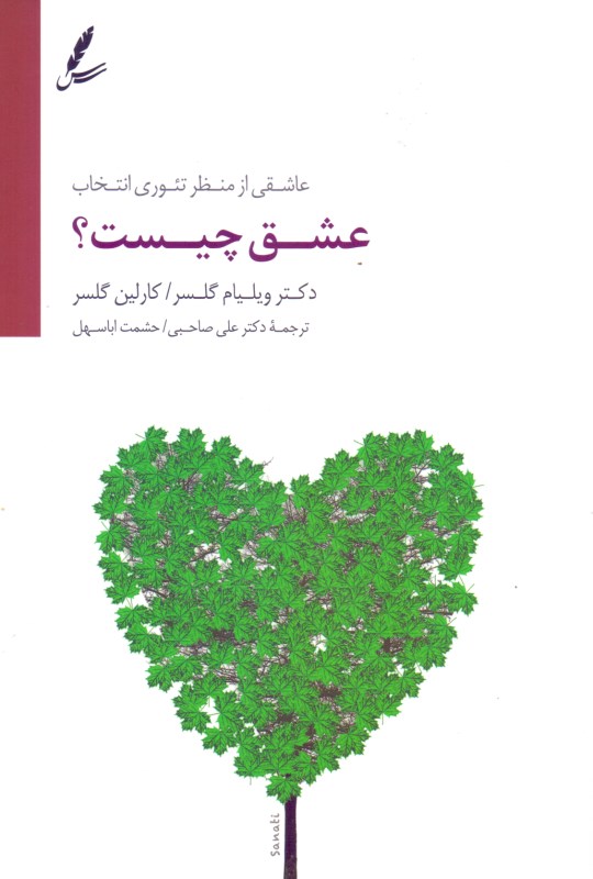 عشق چیست (عاشقی از منظر تئوری انتخاب) - 0