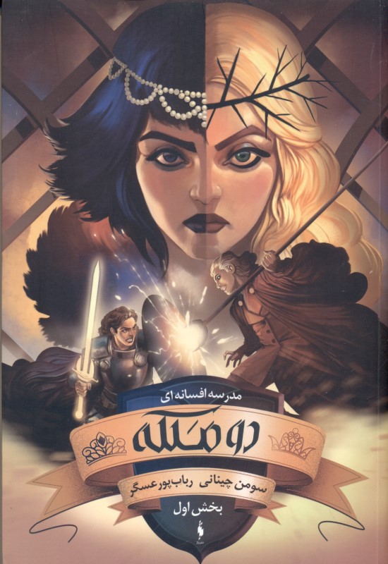 2 ملکه 1 (مدرسه افسانه‌ای 3)