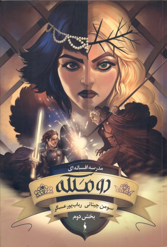 2 ملکه 2 (مدرسه افسانه‌ای 3)