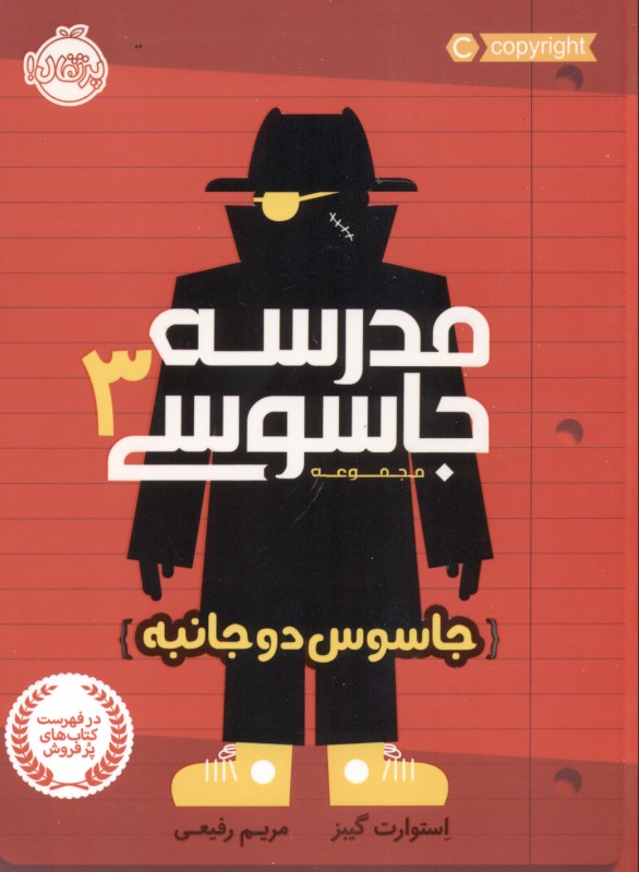 جاسوس 2 جانبه (مدرسه جاسوسی 3) - 0