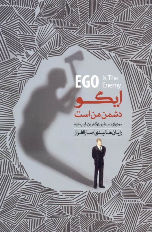 ایگو دشمن من است (نبرد برای ‌تسلط بر ‌بزرگ‌ترین‌ رقیب ‌خود)