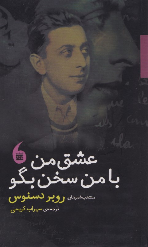 عشق من با من سخن بگو (منتخب شعرهای روبر دسنوس) - 0