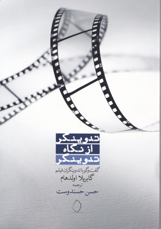 کافه کتاب باهم - تدوین‌گر از نگاه تدوین‌گر (گفتگو با تدوین‌گران فیلم)