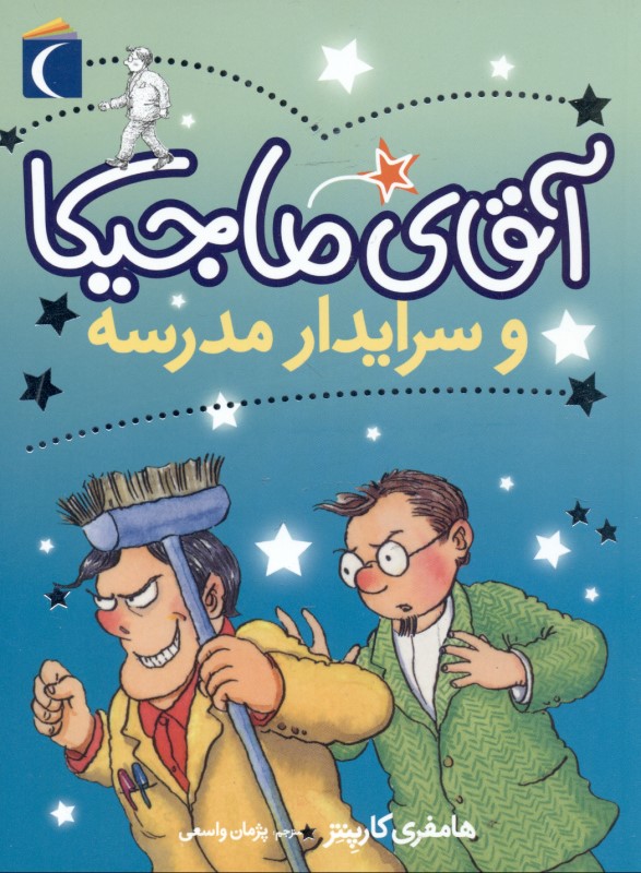 کافه کتاب باهم - آقای ماجیکا و سرایدار مدرسه