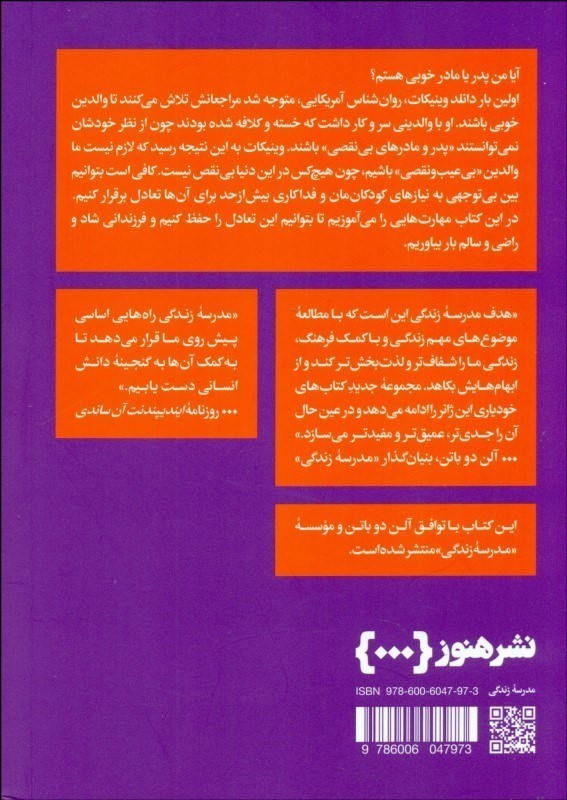 مهارتهای پدری و مادری کردن (چگونه کودکانی خوشحال شاداب و قوی بار بیاوریم) - 1