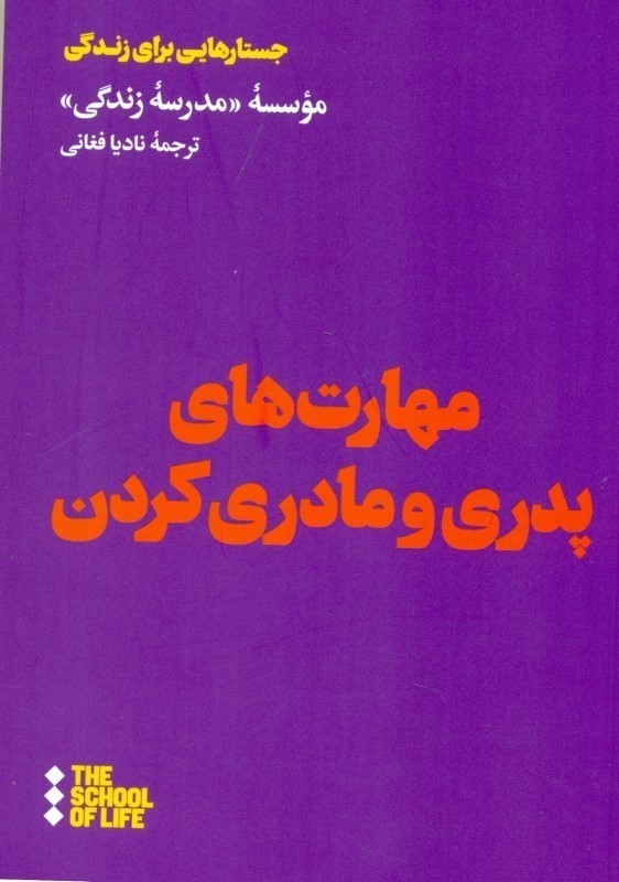 مهارتهای پدری و مادری کردن (چگونه کودکانی خوشحال شاداب و قوی بار بیاوریم) - 0