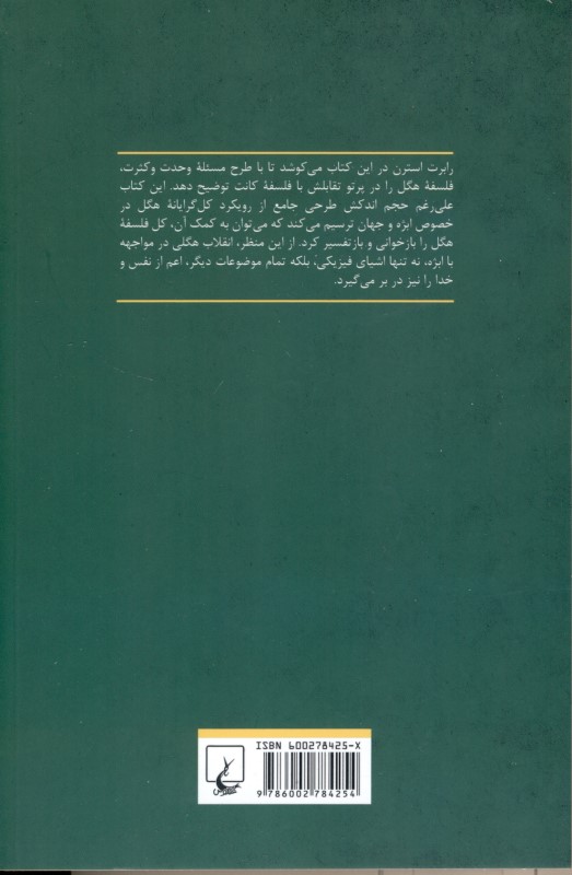 وحدت اشیا (هگل کانت و ساختار ابژه) - 1