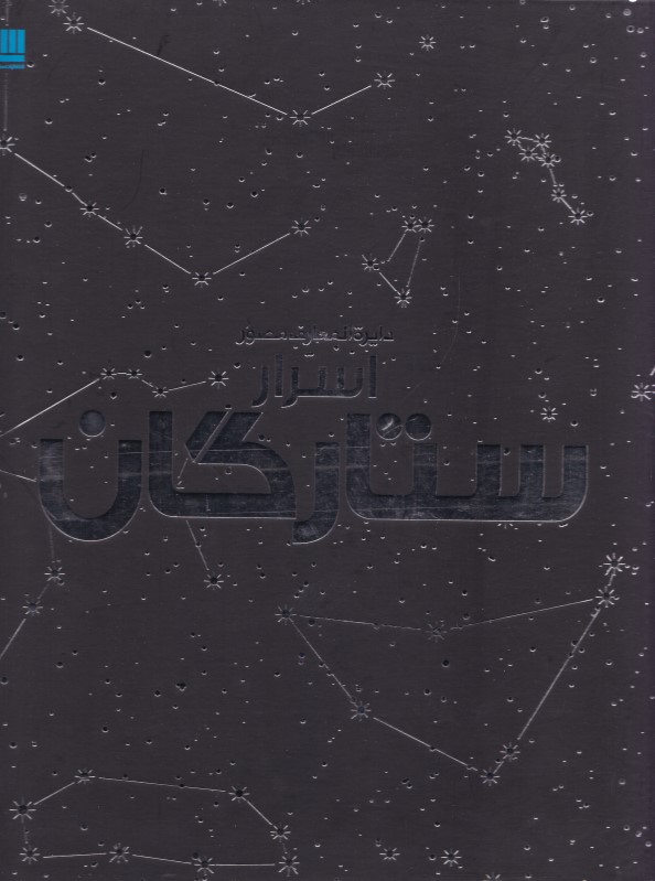 دایرة المعارف مصور اسرار ستارگان