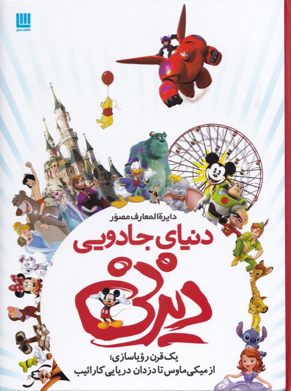 دایرة المعارف مصور دنیای جادویی دیزنی - 0