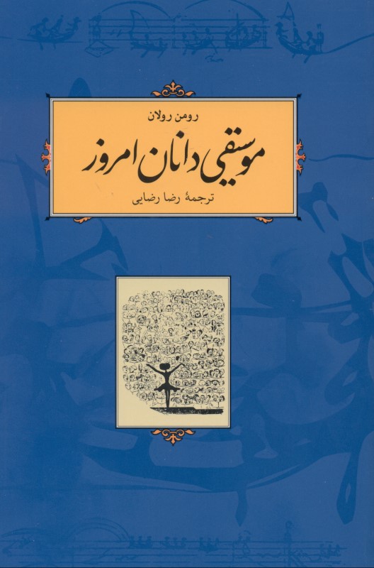 موسیقی‌دانان امروز (شومیز)