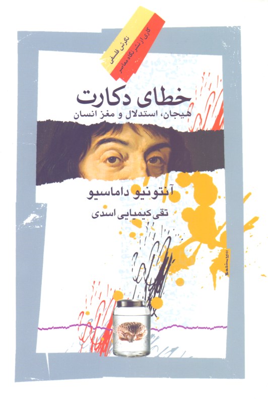 خطای دکارت (هیجان استدلال و مغز انسان) - 0