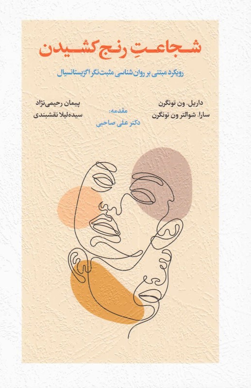 شجاعت رنج کشیدن (رویکرد مبتنی بر روان‌شناسی مثبت‌نگر اگزیستانسیال) - 0