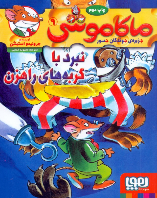 نبرد با گربه‌های راهزن (ماکاموشی جزیره جوندگان جسور 9) - 0