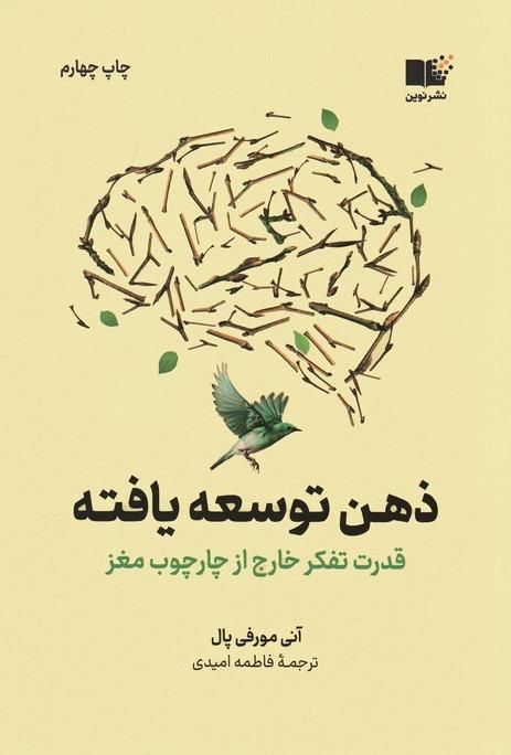 ذهن توسعه‌یافته (قدرت تفکر خارج از چارچوب مغز)