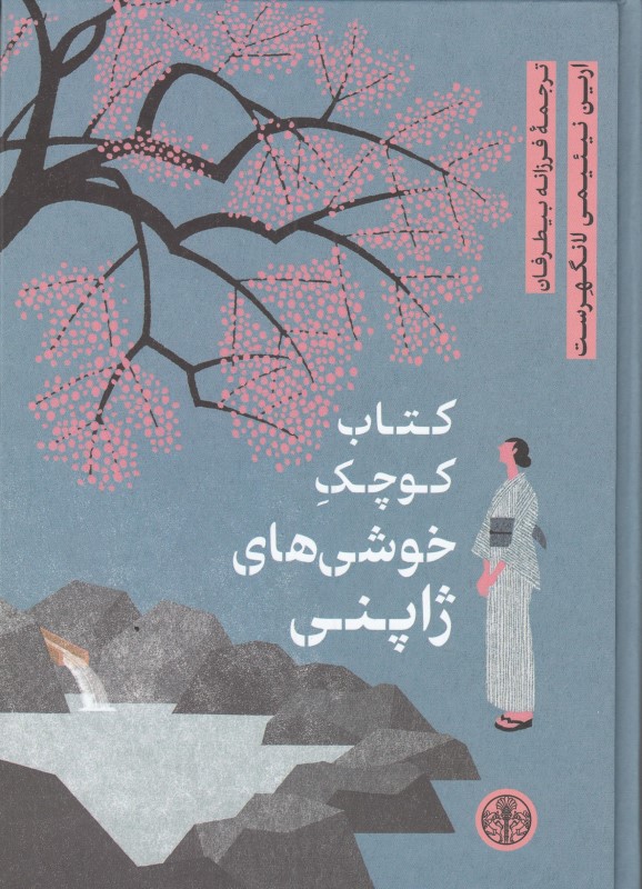 کتاب کوچک خوشی‌های ژاپنی
