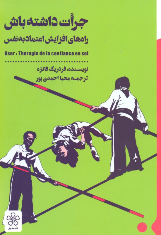 جرات داشته باش (درمان کمبود اعتماد به نفس) روانشناسی