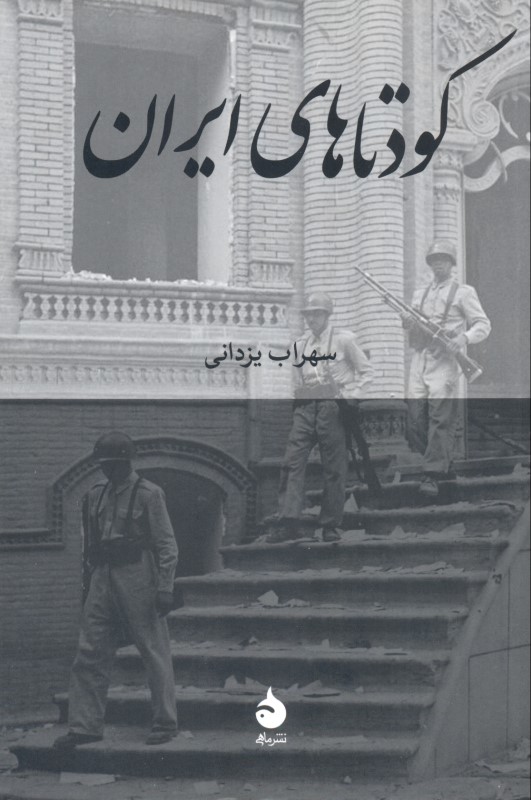 کودتاهای ایران