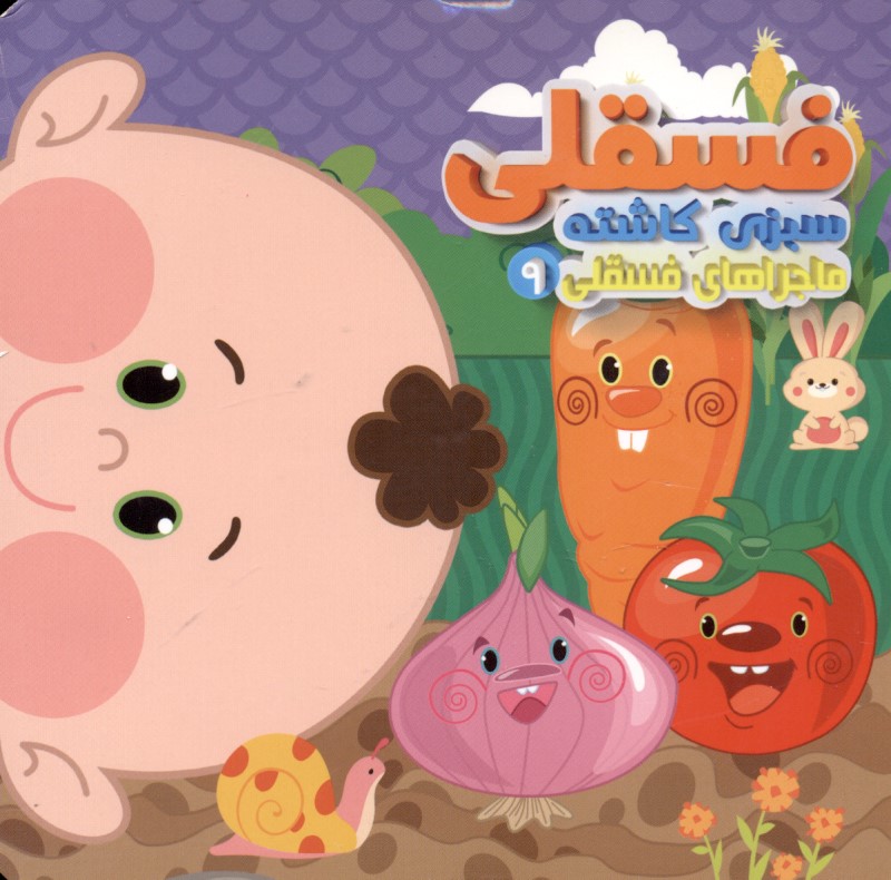 فسقلی سبزی کاشته (ماجراهای فسقلی 9)