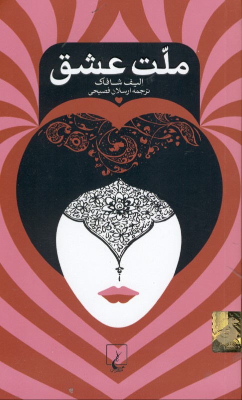 ملت عشق (پالتویی)