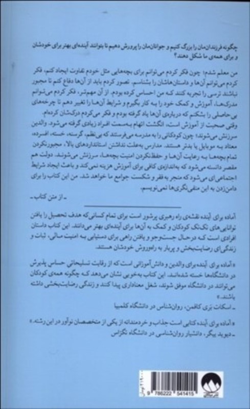 آماده برای آینده (آنچه کودکان برای داشتن زندگی ای رضایت بخش نیاز دارند) - 1