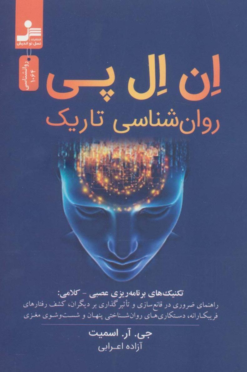 ان ال پی روانشناسی تاریک (تکنیک های برنامه ریزی عصبی کلامی) - 1