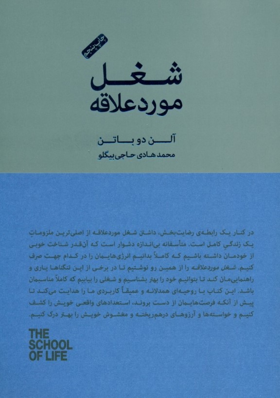 شغل مورد علاقه (مجموعه مدرسه زندگی)