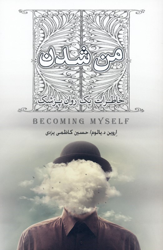 من شدن (خاطرات 1 روان‌پزشک)