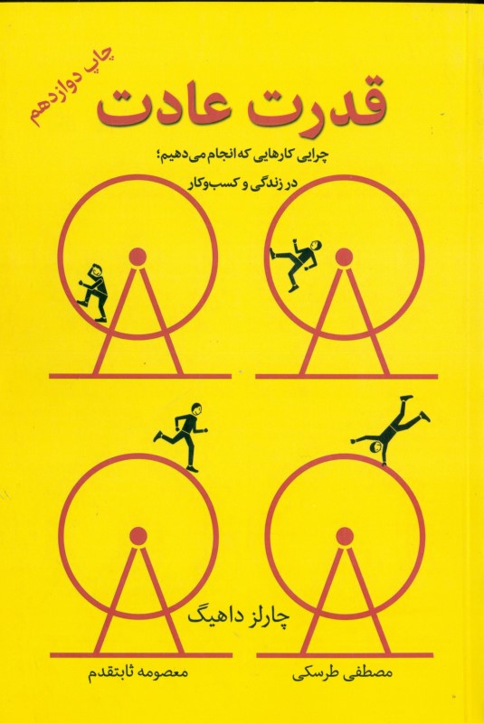 قدرت عادت (چرایی کارهایی که انجام می‌دهیم در زندگی و کسب و کار)