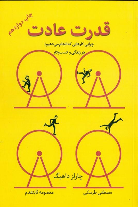 قدرت عادت (چرایی کارهایی که انجام می‌دهیم در زندگی و کسب و کار) - 1